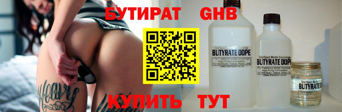 Бутират вода Кемерово